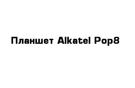 Планшет Alkatel Pop8